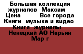 Большая коллекция журналов “Максим“ › Цена ­ 100 - Все города Книги, музыка и видео » Книги, журналы   . Ненецкий АО,Нарьян-Мар г.